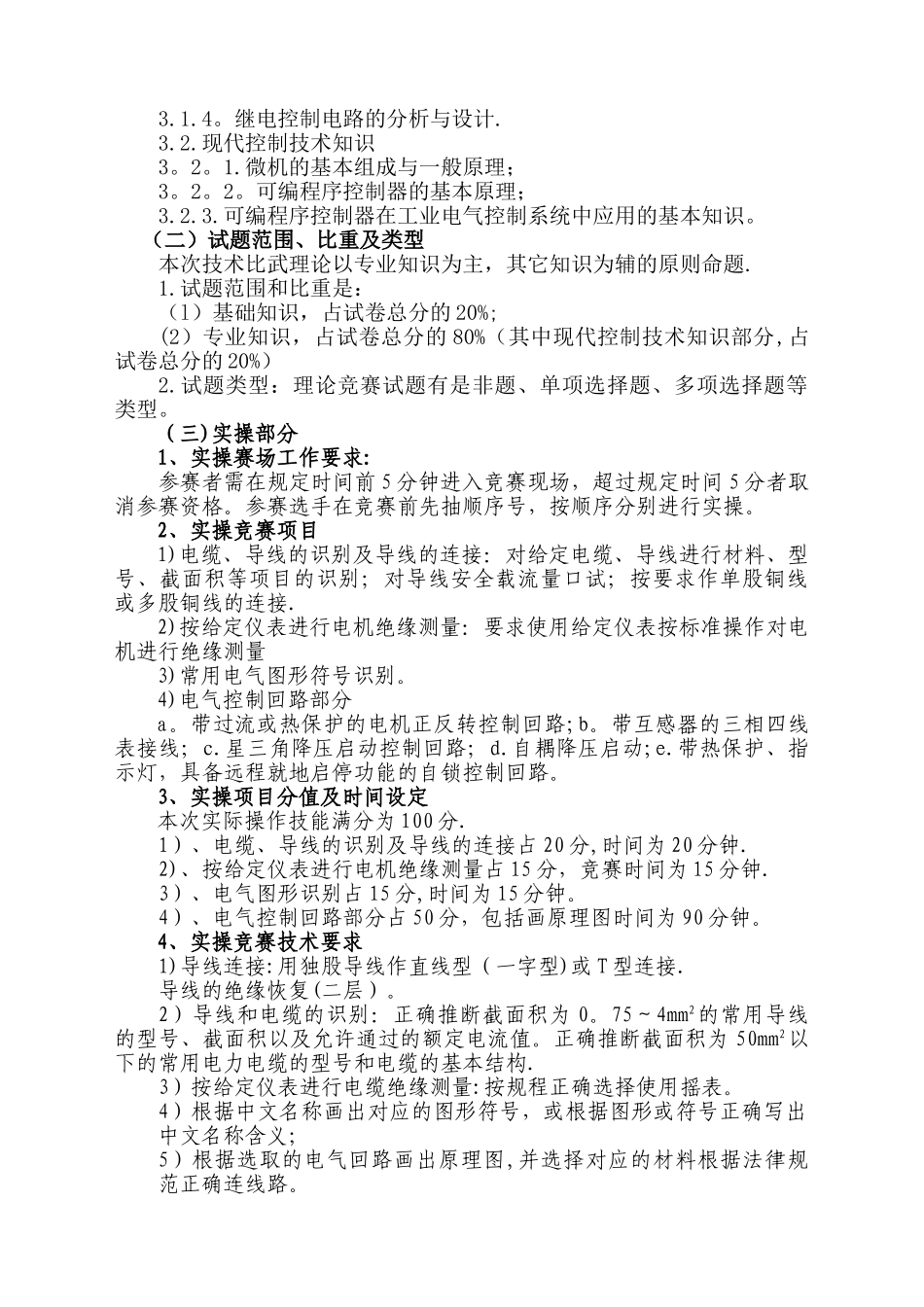 电工技术比武竞赛方案_第2页