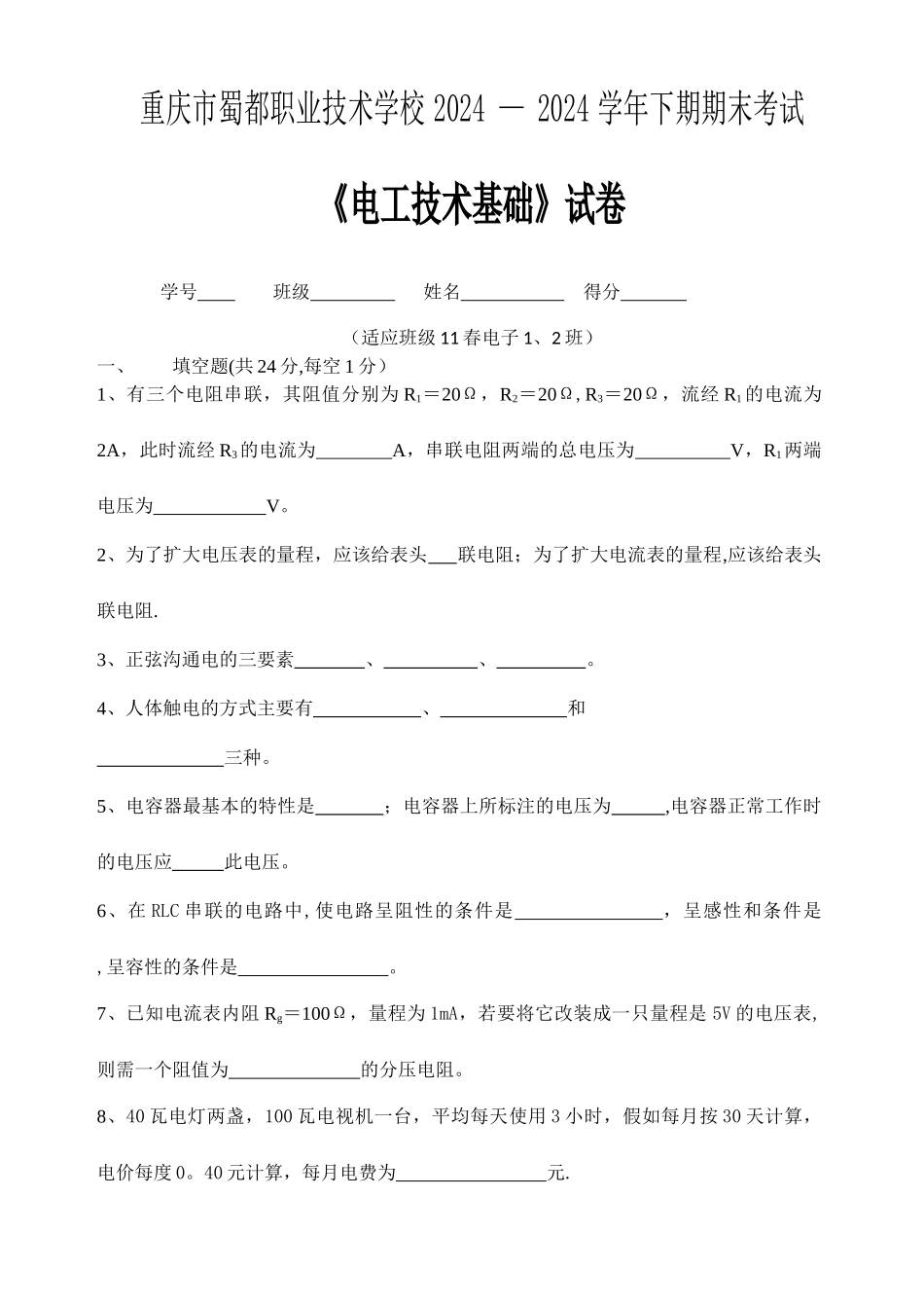 电工技术基础试题期末考试_第1页