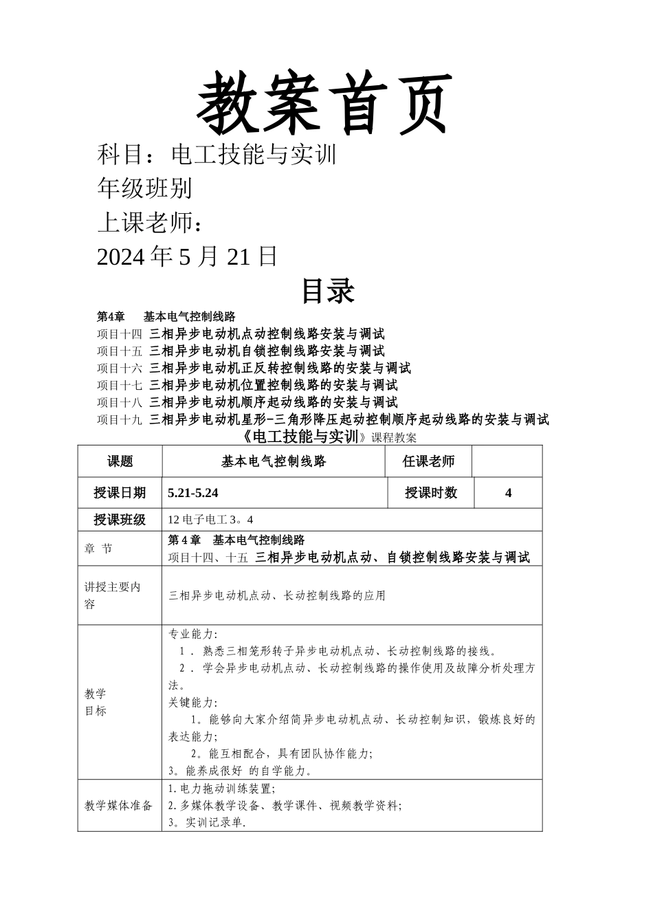 电工技能与实训教案_第1页