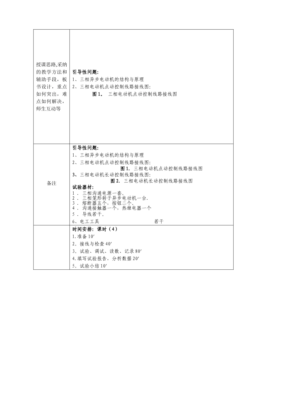 电工技能与实训教案_第2页