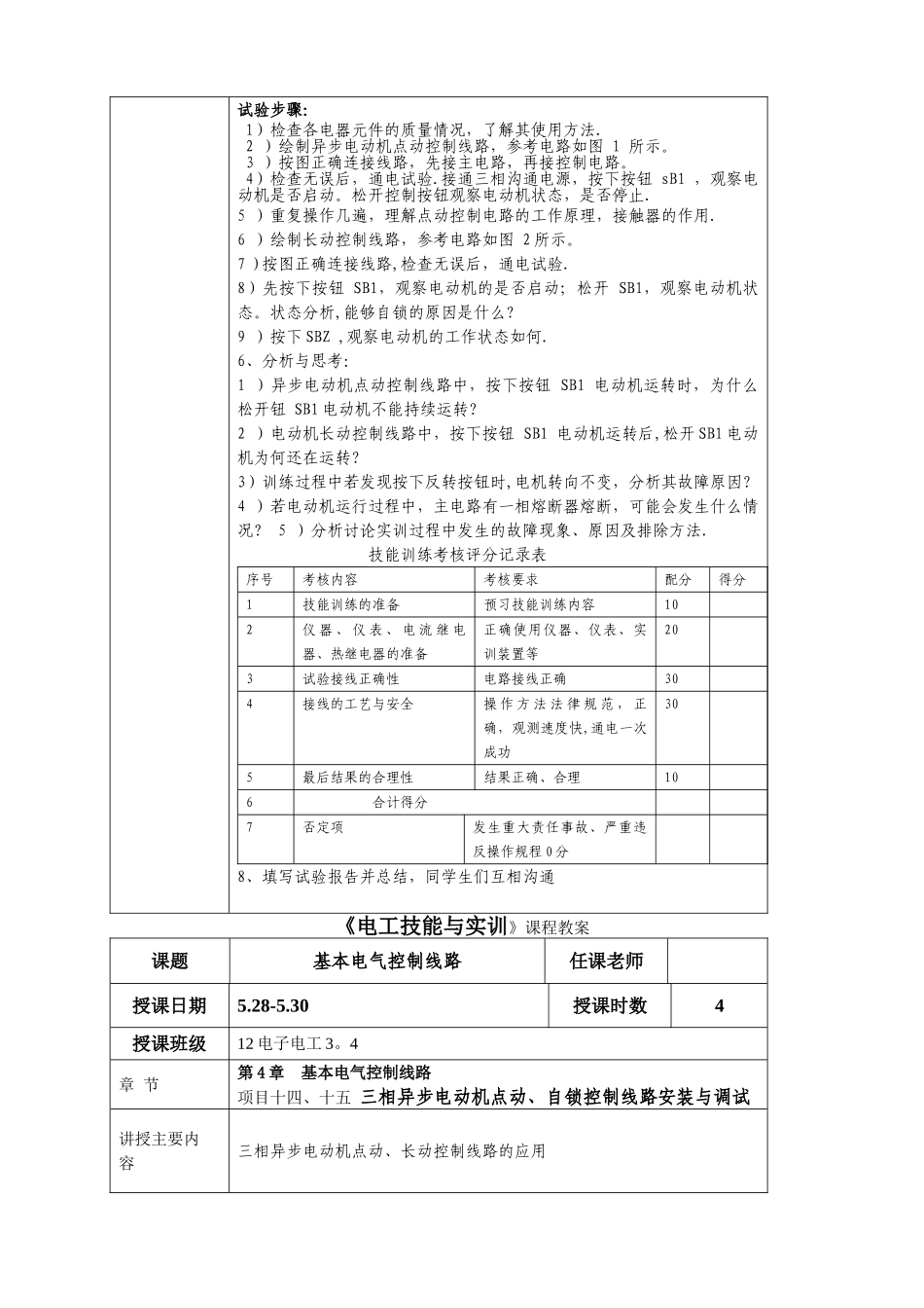 电工技能与实训教案_第3页
