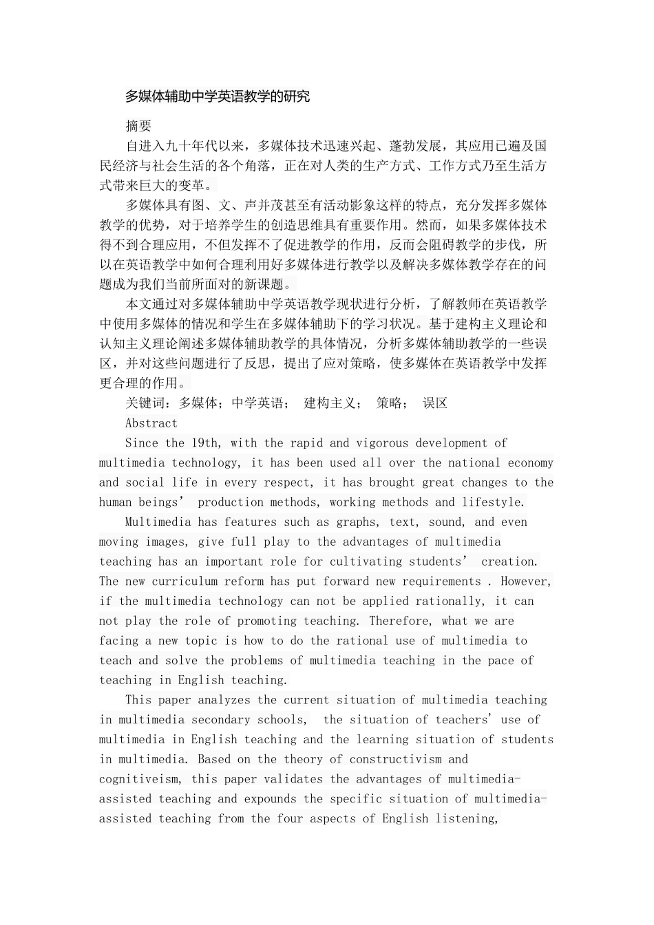 多媒体辅助中学英语教学的研究分析  计算机专业_第1页