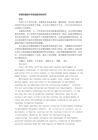 多媒体辅助中学英语教学的研究分析  计算机专业