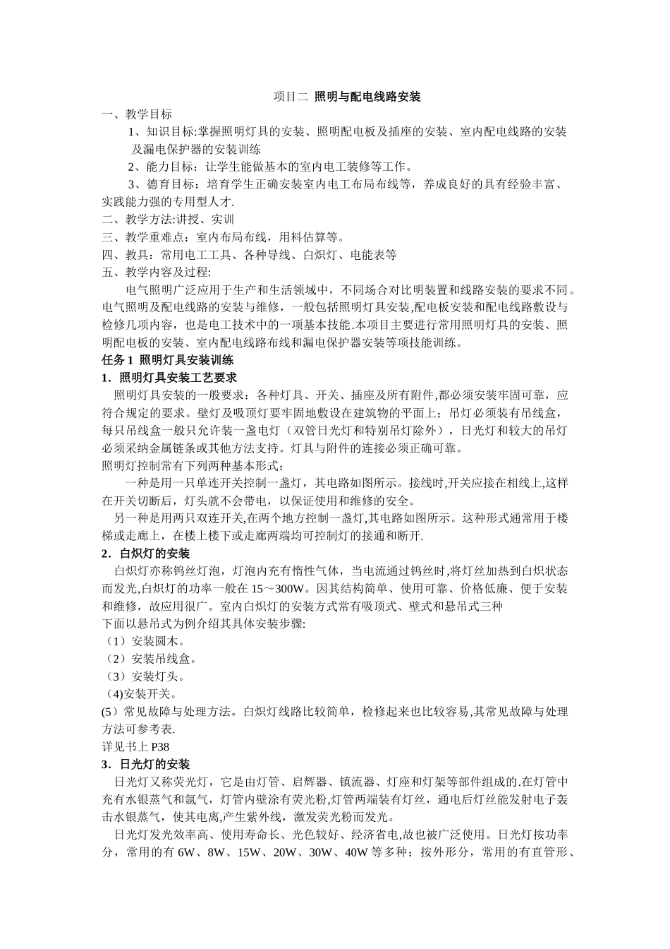 电工技能与实训教案三照明电路_第1页