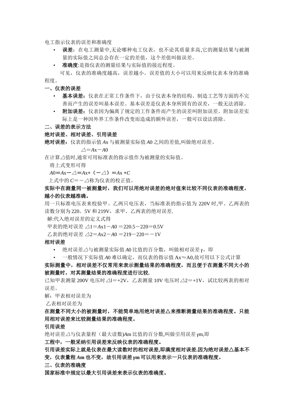 电工指示仪表的误差和准确度_第1页