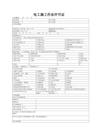 电工施工作业许可证证