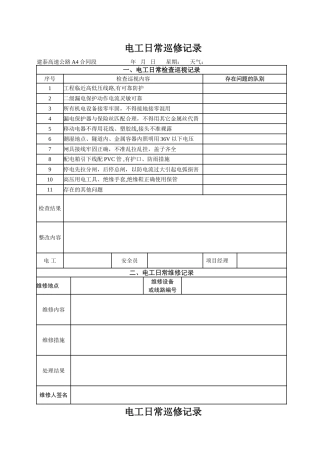 电工日常检查巡视记录