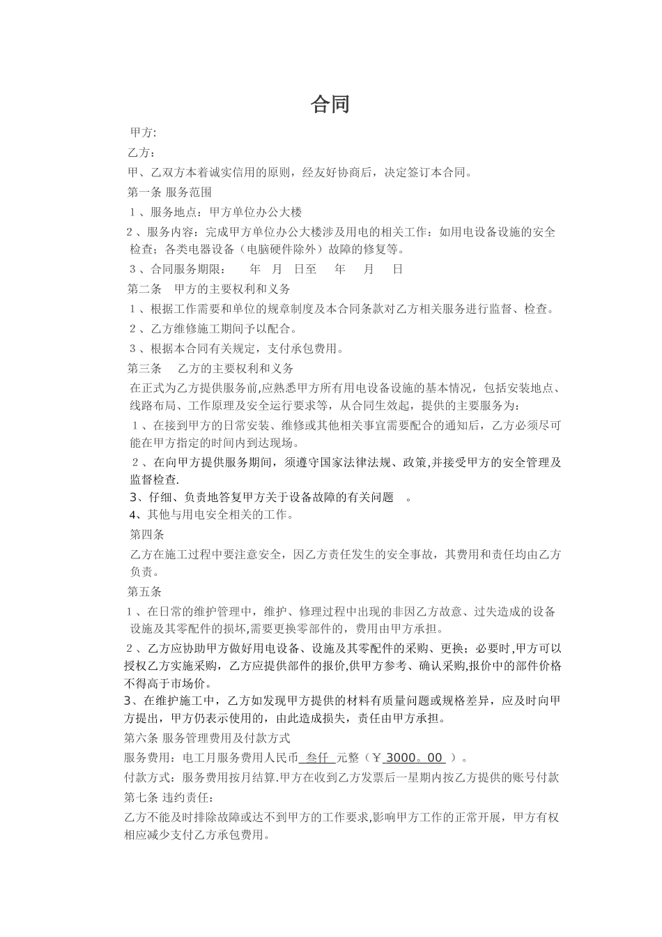 电工服务承包合同_第1页