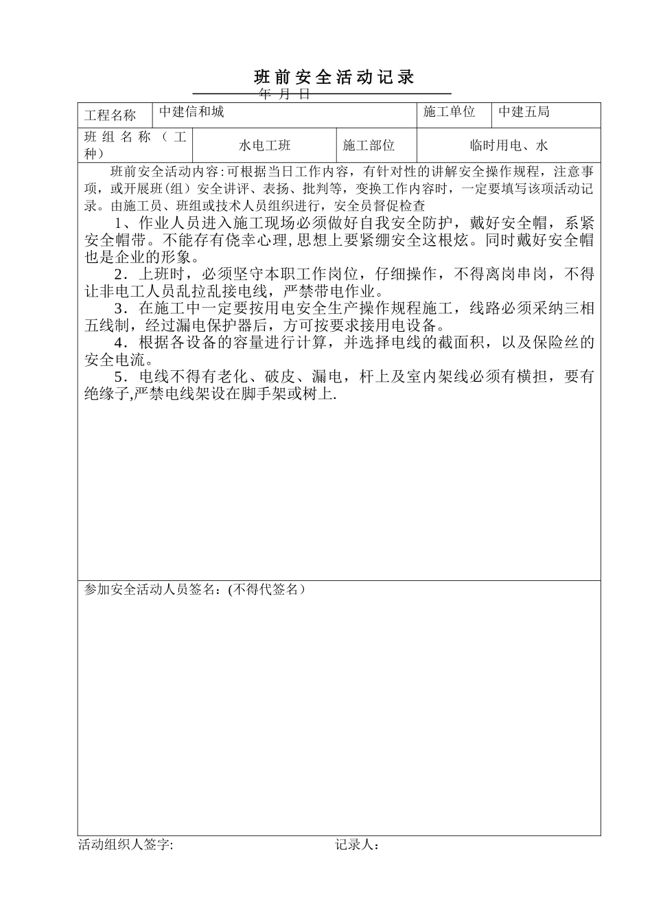 电工班前安全活动记录_第1页