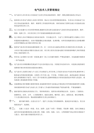 电工班组人员管理规定