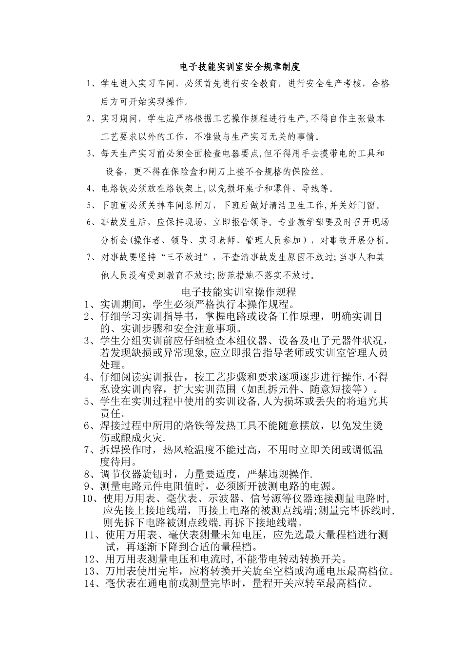 电工电子实训室安全操作规程_第1页