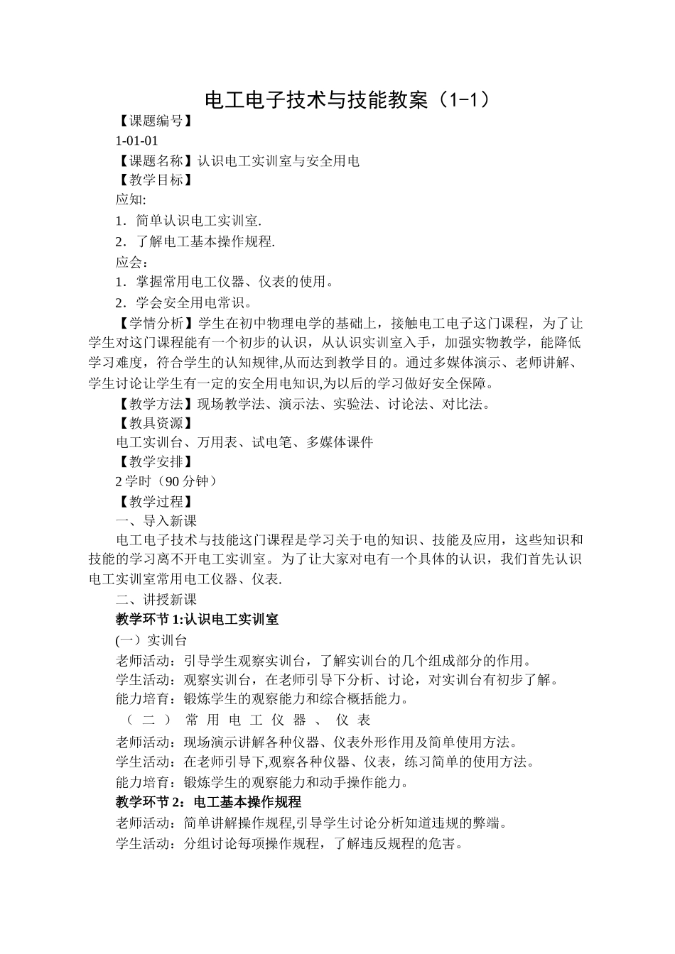 电工电子技术与技能教案_第1页