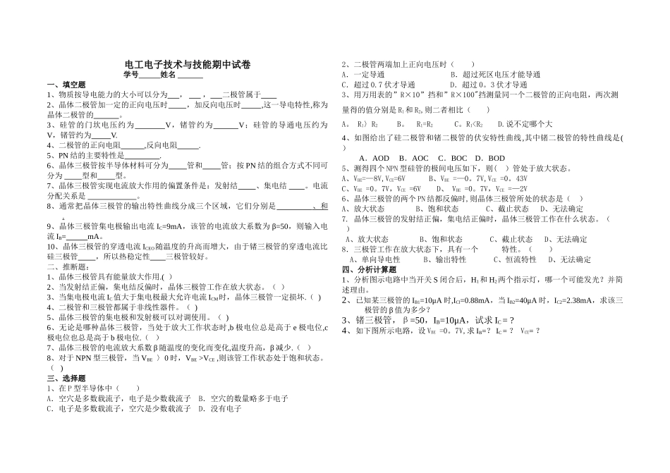 电工电子技术与技能期中试卷_第1页