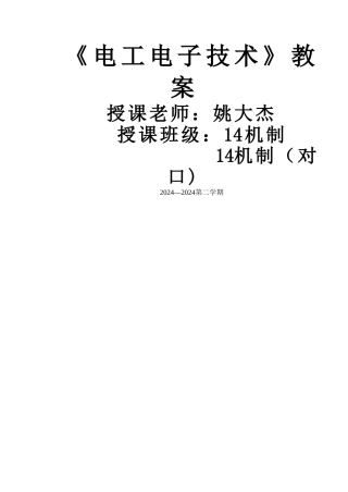 电工电子技术教案
