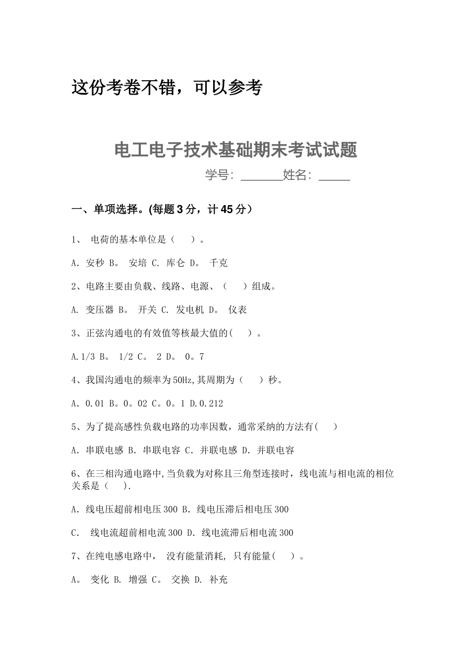 电工电子技术期末考试试题及答案_第1页