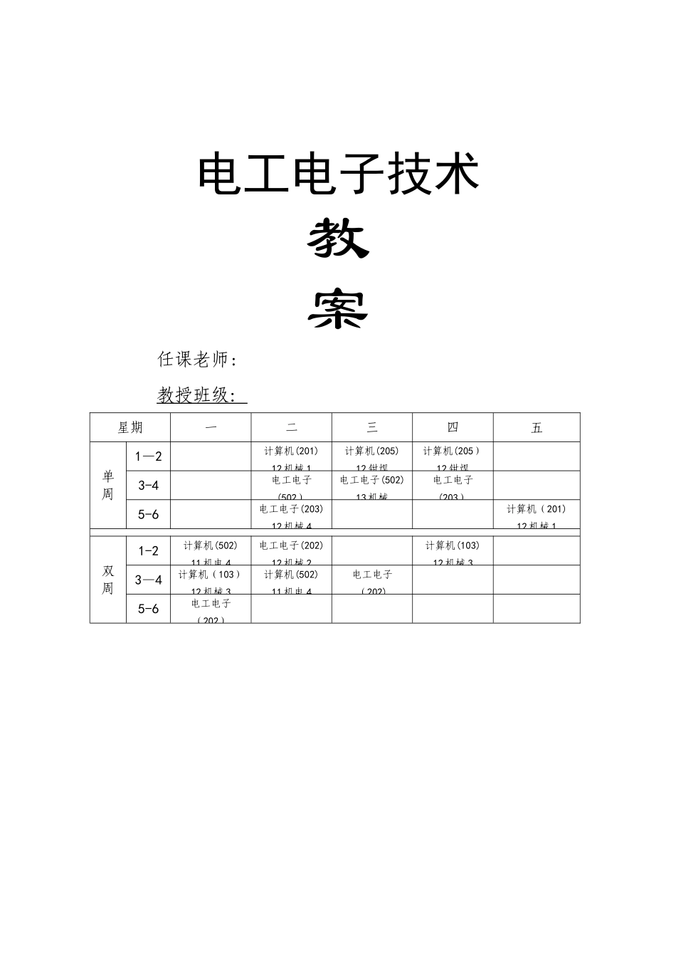 电工电子教案_第1页