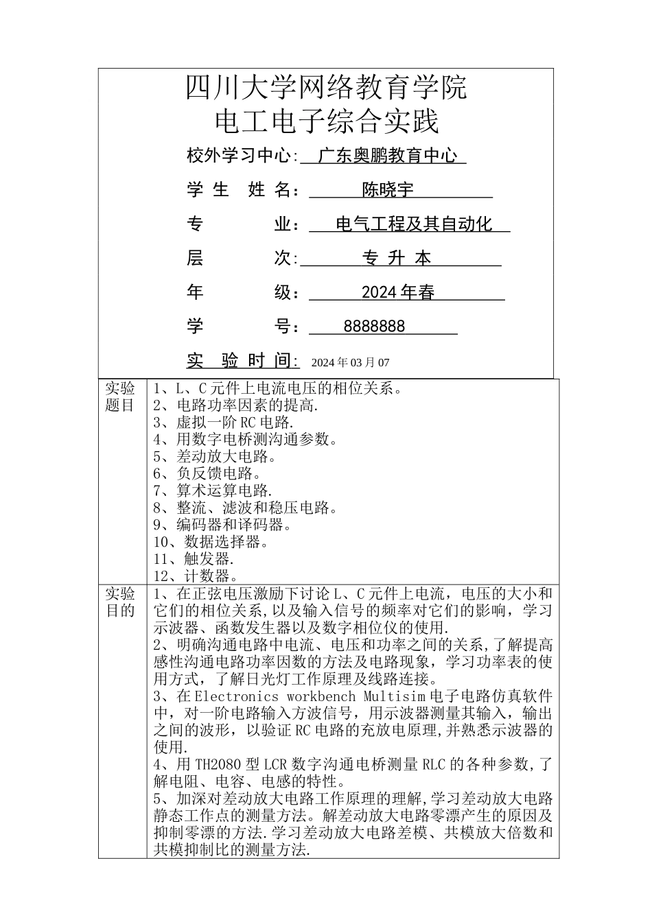 电工电子综合实践报告_第1页