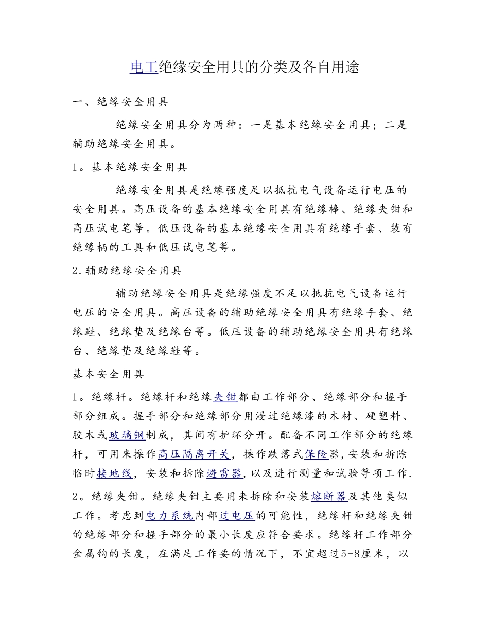 电工绝缘安全用具_第1页