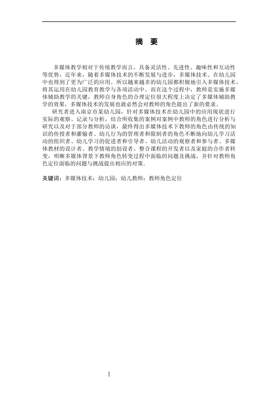 多媒体技术下幼儿园教师角色的研究  学前教育专业_第3页