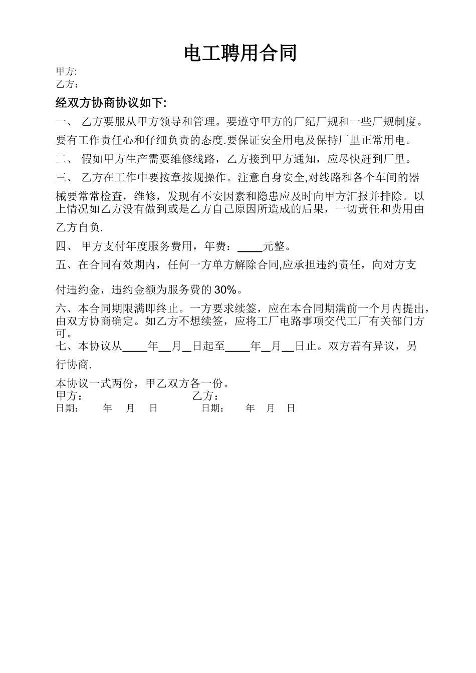 电工聘用合同_第1页