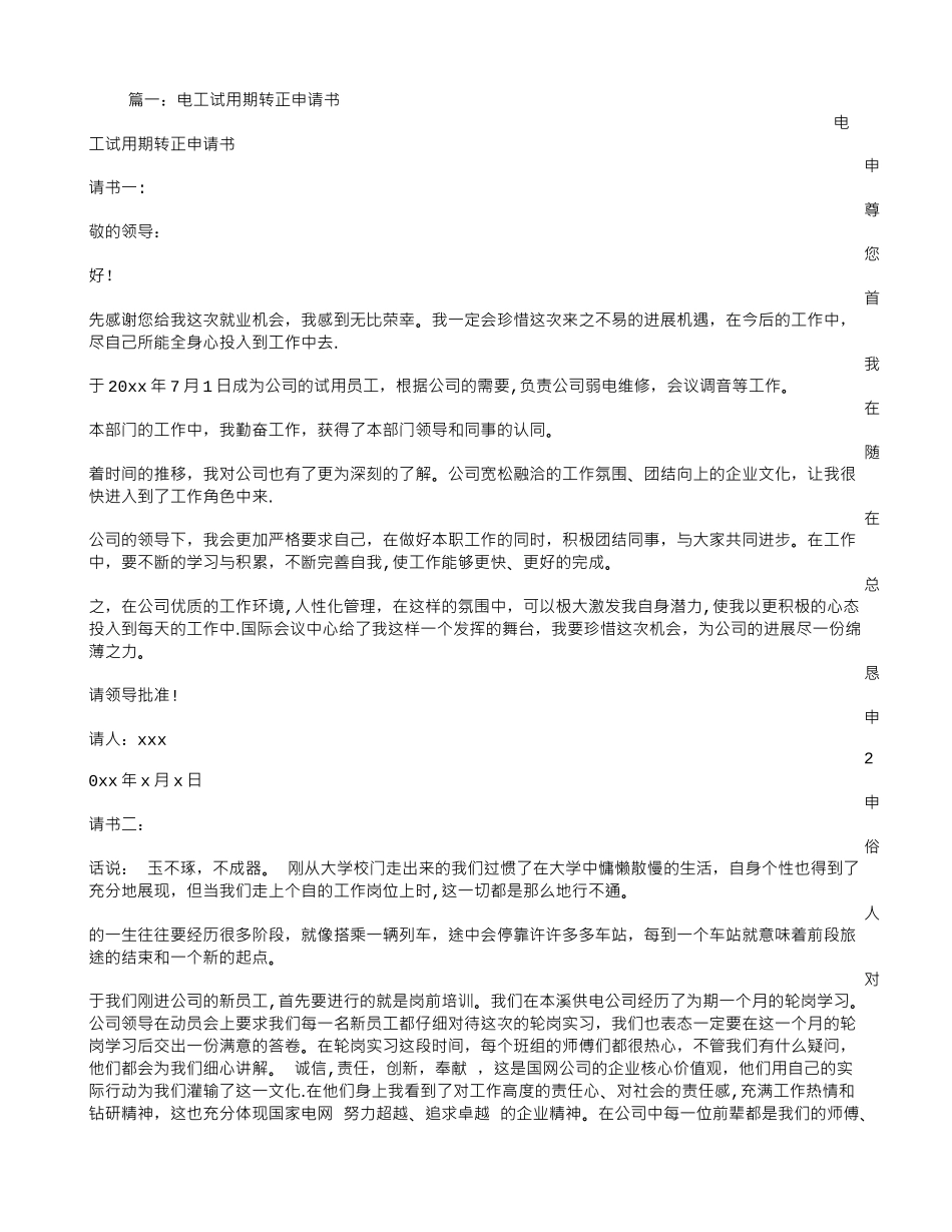 电工试用期转正申请书_第1页