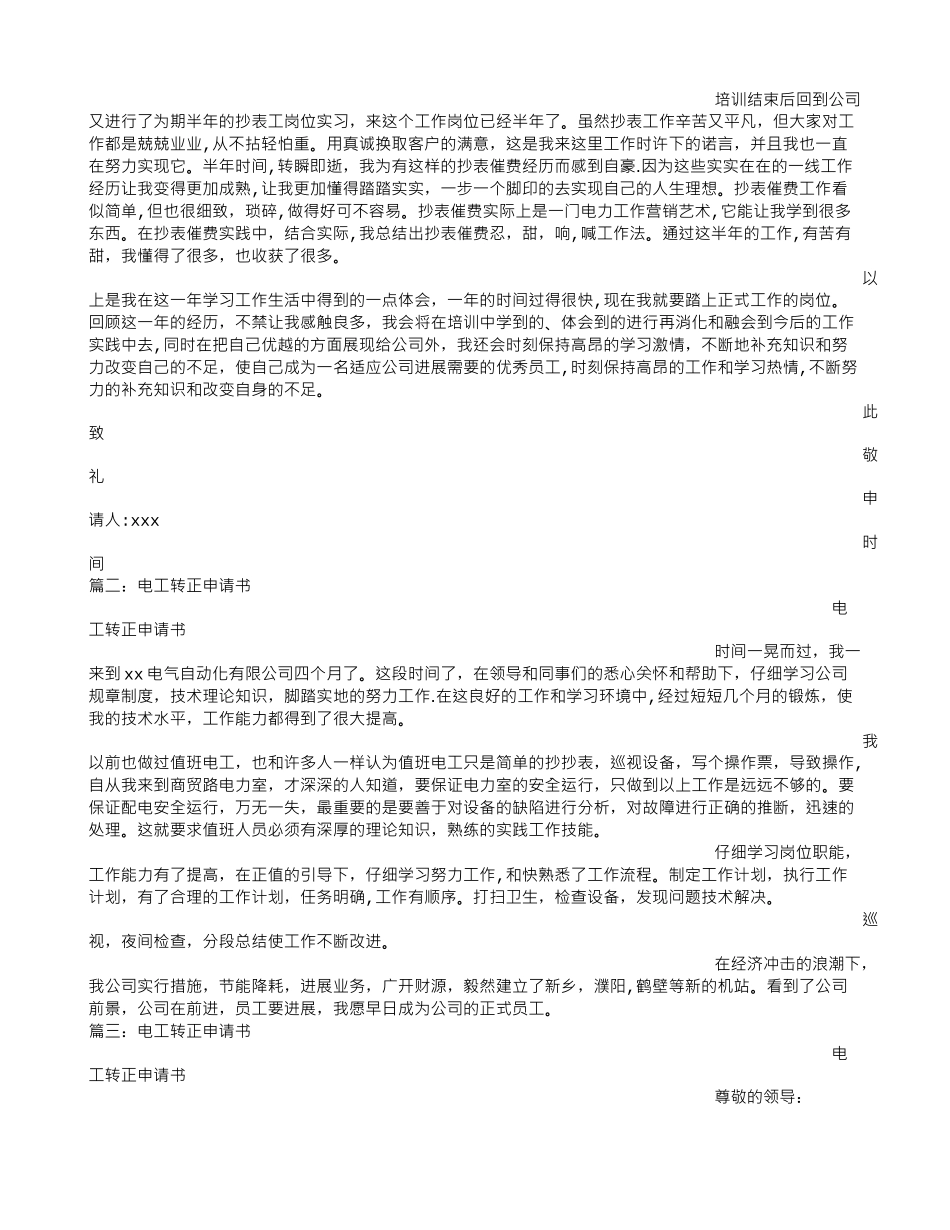 电工试用期转正申请书_第3页