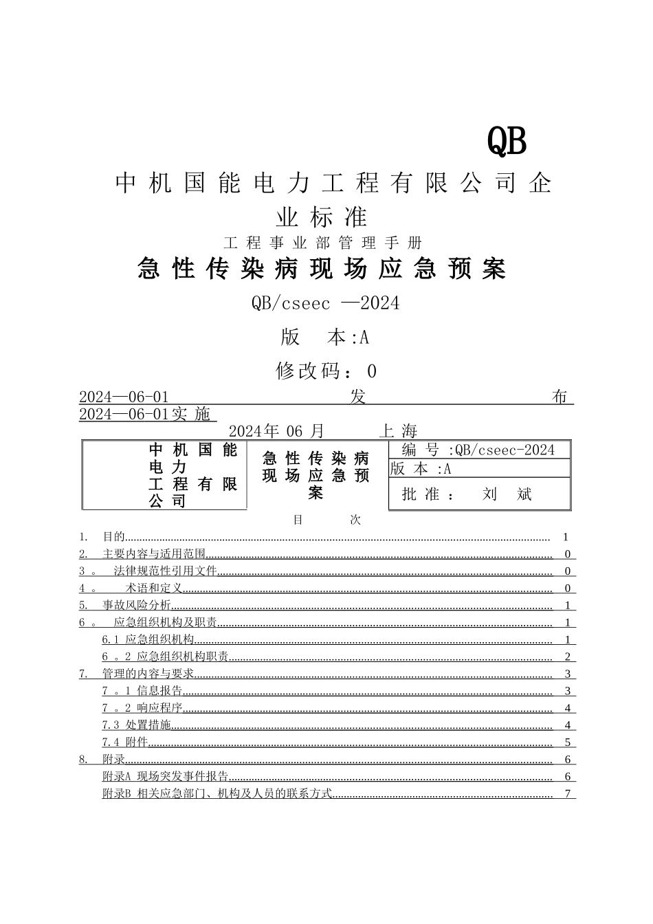 电建工程-急性传染病现场应急预案_第1页