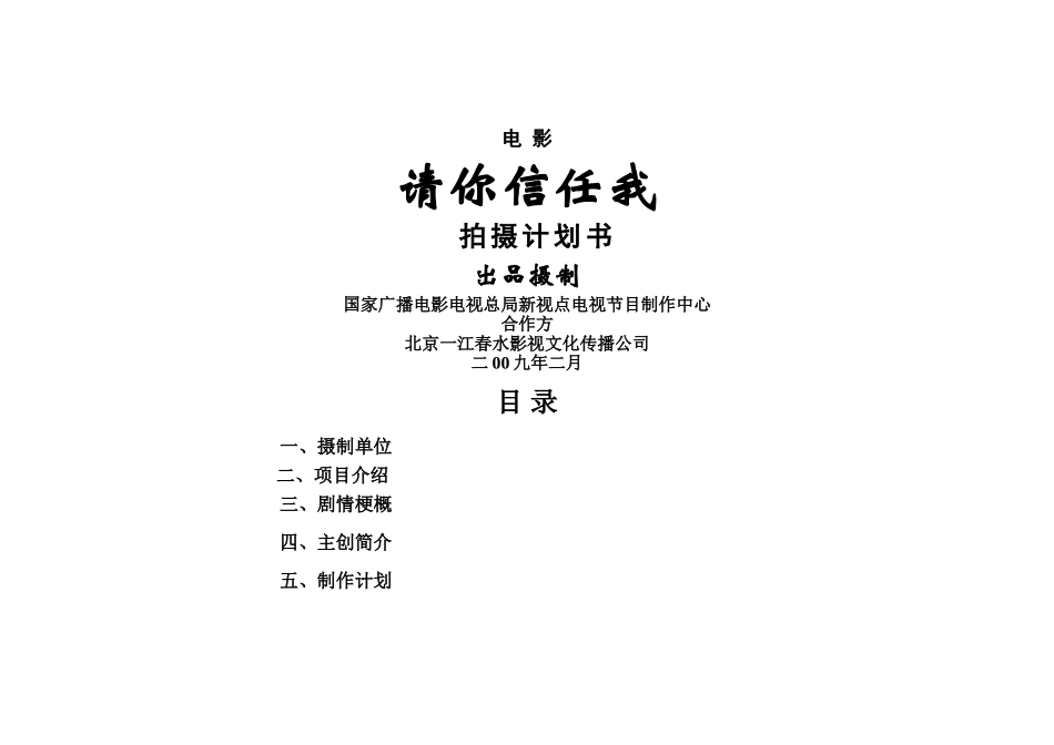 电影《请你相信我》拍摄计划书_第1页