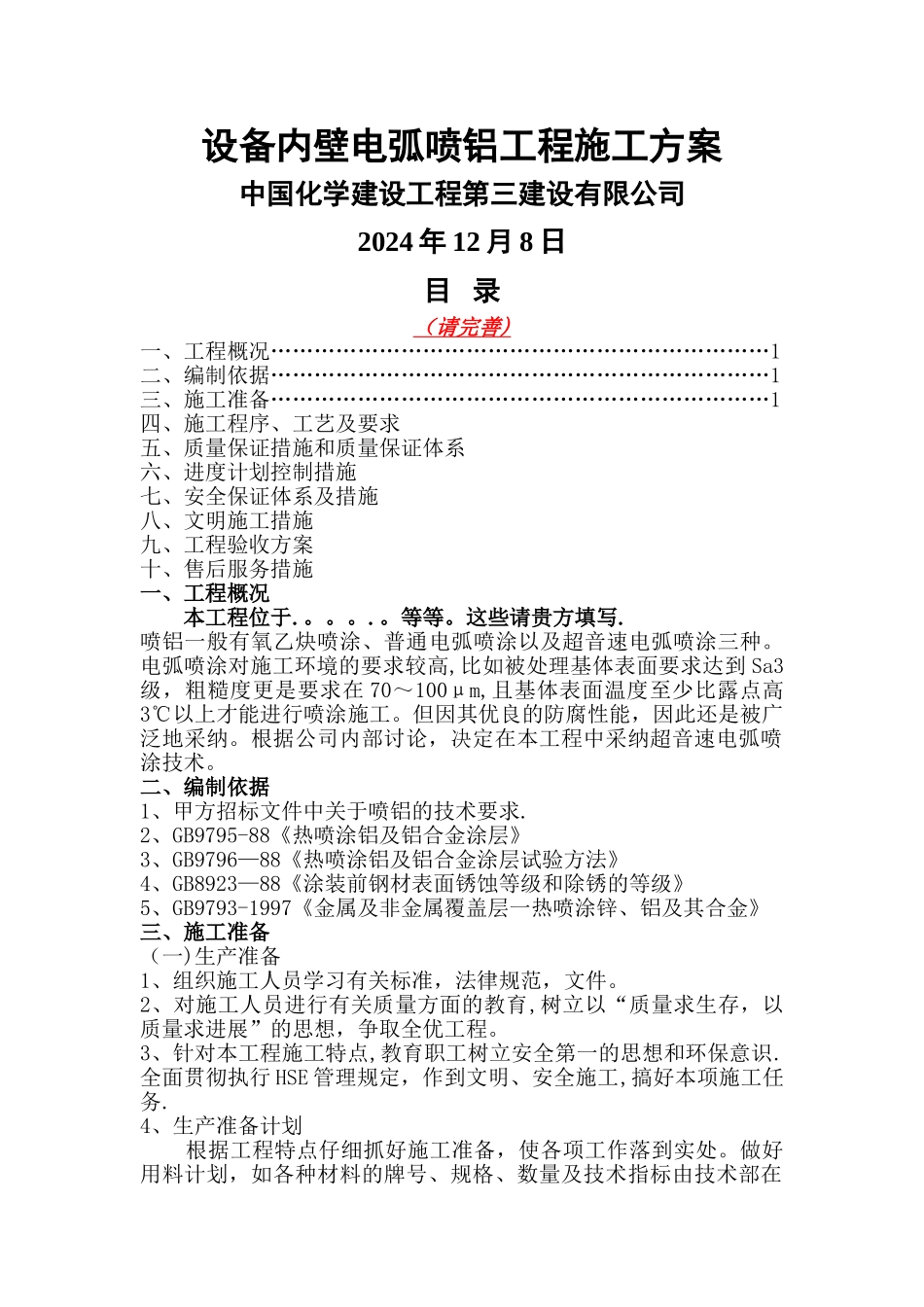 电弧喷铝方案_第1页