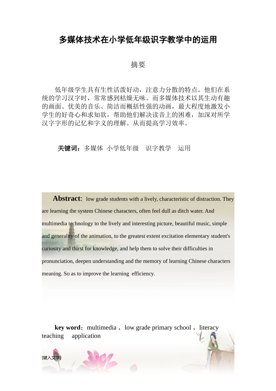 多媒体技术在小学低年级识字教学中的运用  小学教育专业_第1页