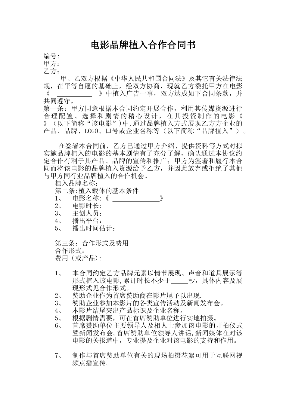 电影品牌植入合作合同书_第1页