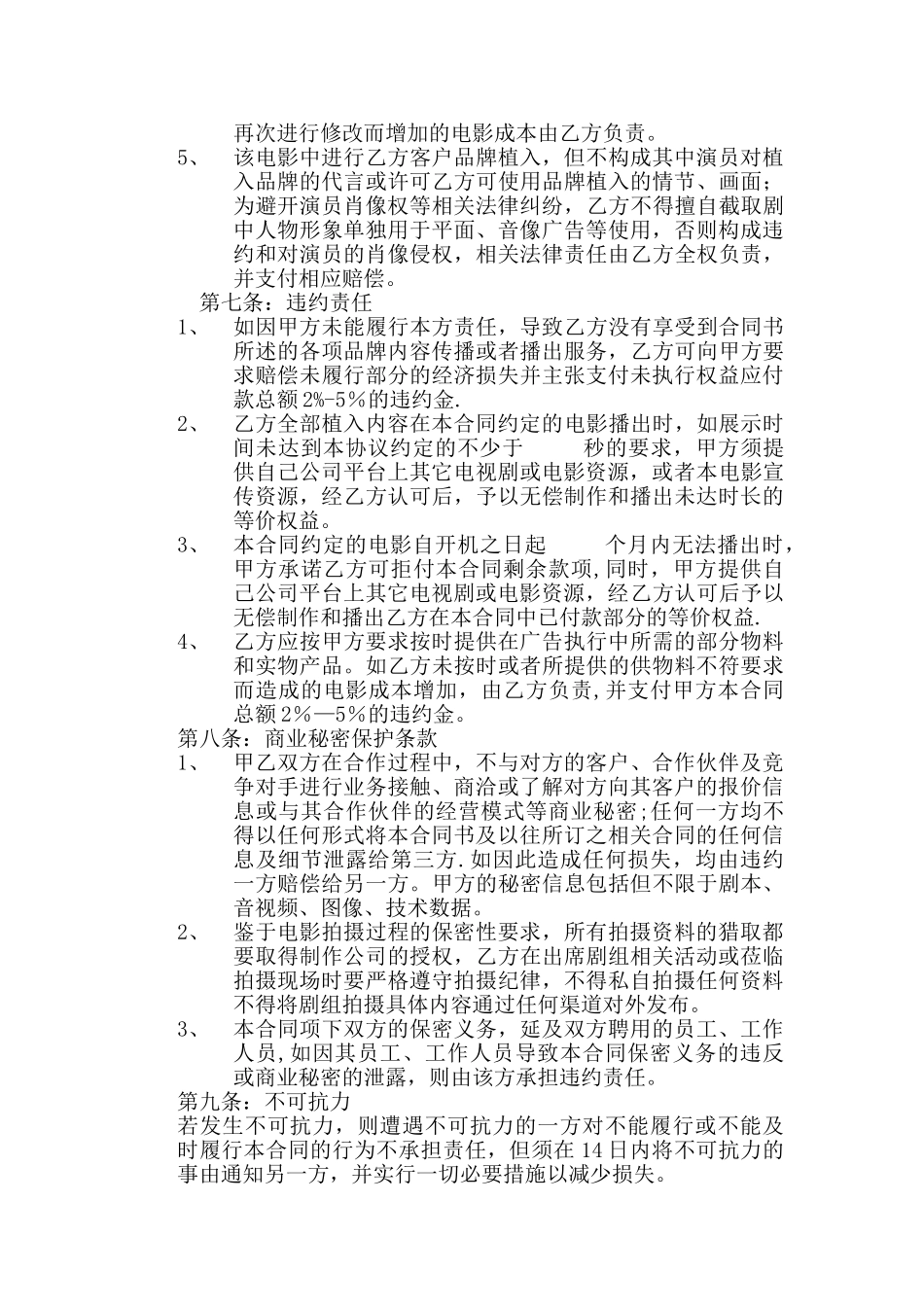 电影品牌植入合作合同书_第3页
