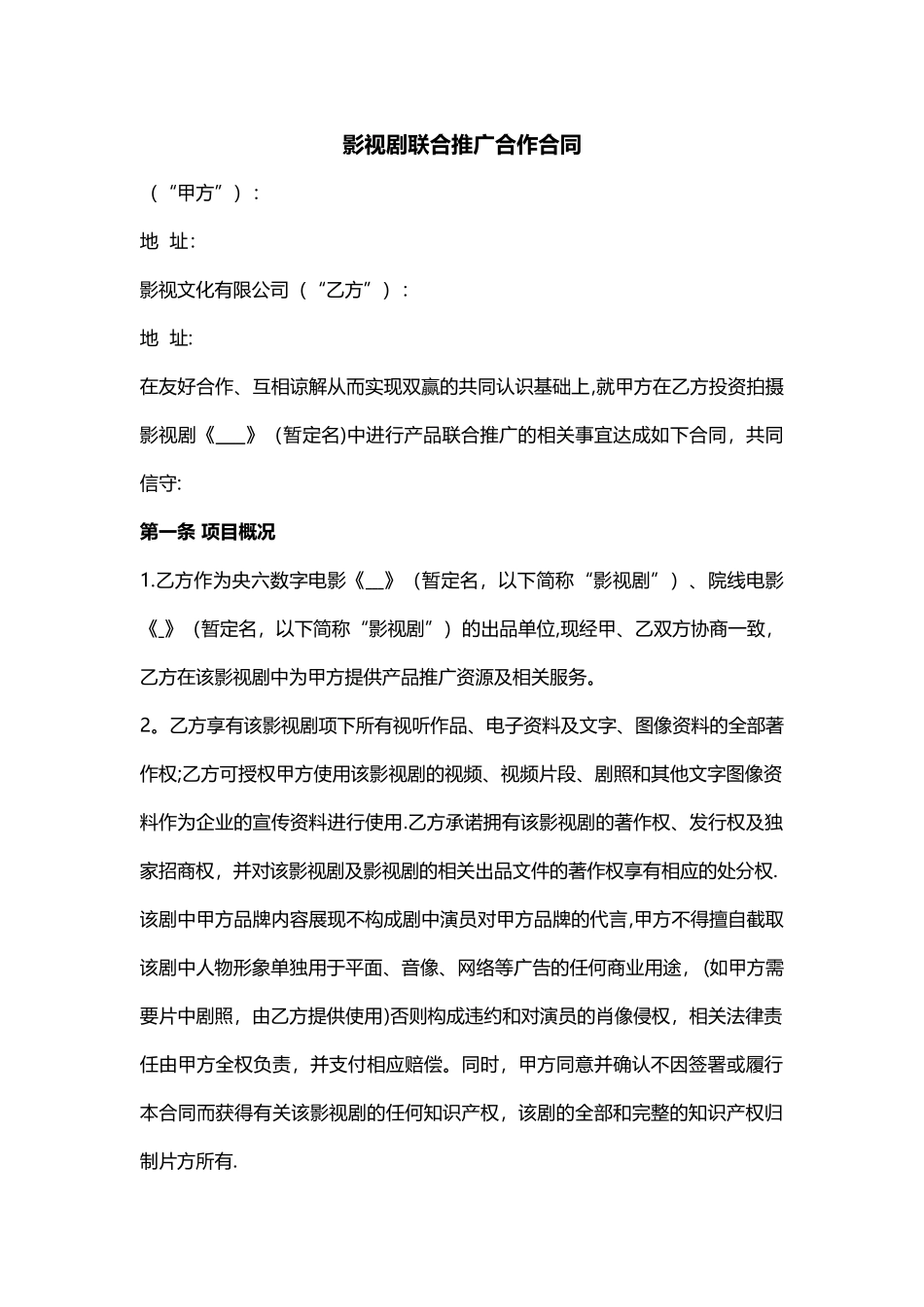 电影广告赞助合作合同_第1页