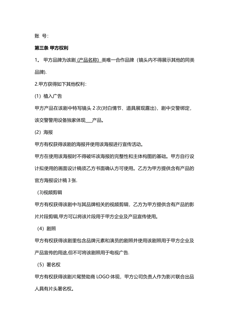 电影广告赞助合作合同_第3页