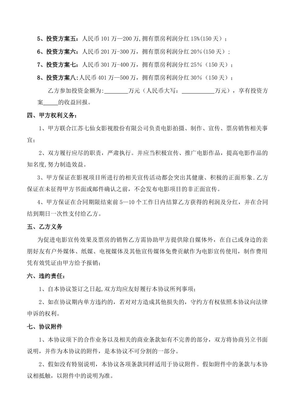 电影投资入股协议书_第2页