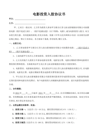 电影投资入股协议书