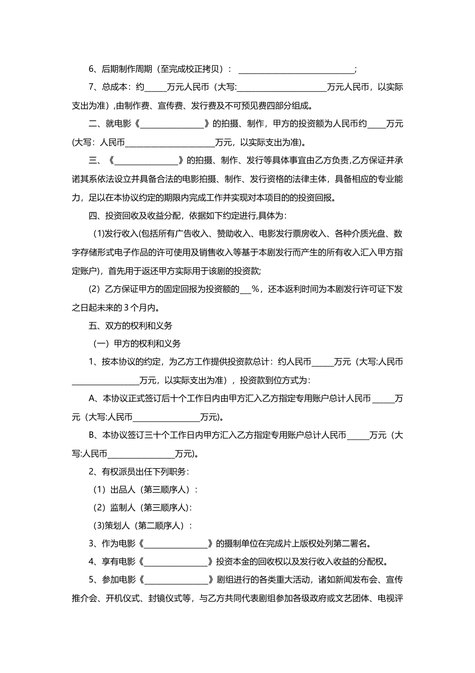 电影投资合作协议书范本_第2页