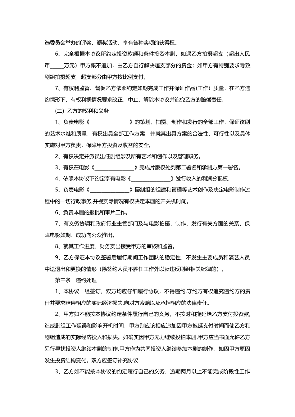 电影投资合作协议书范本_第3页