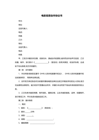电影投资合作协议书范本