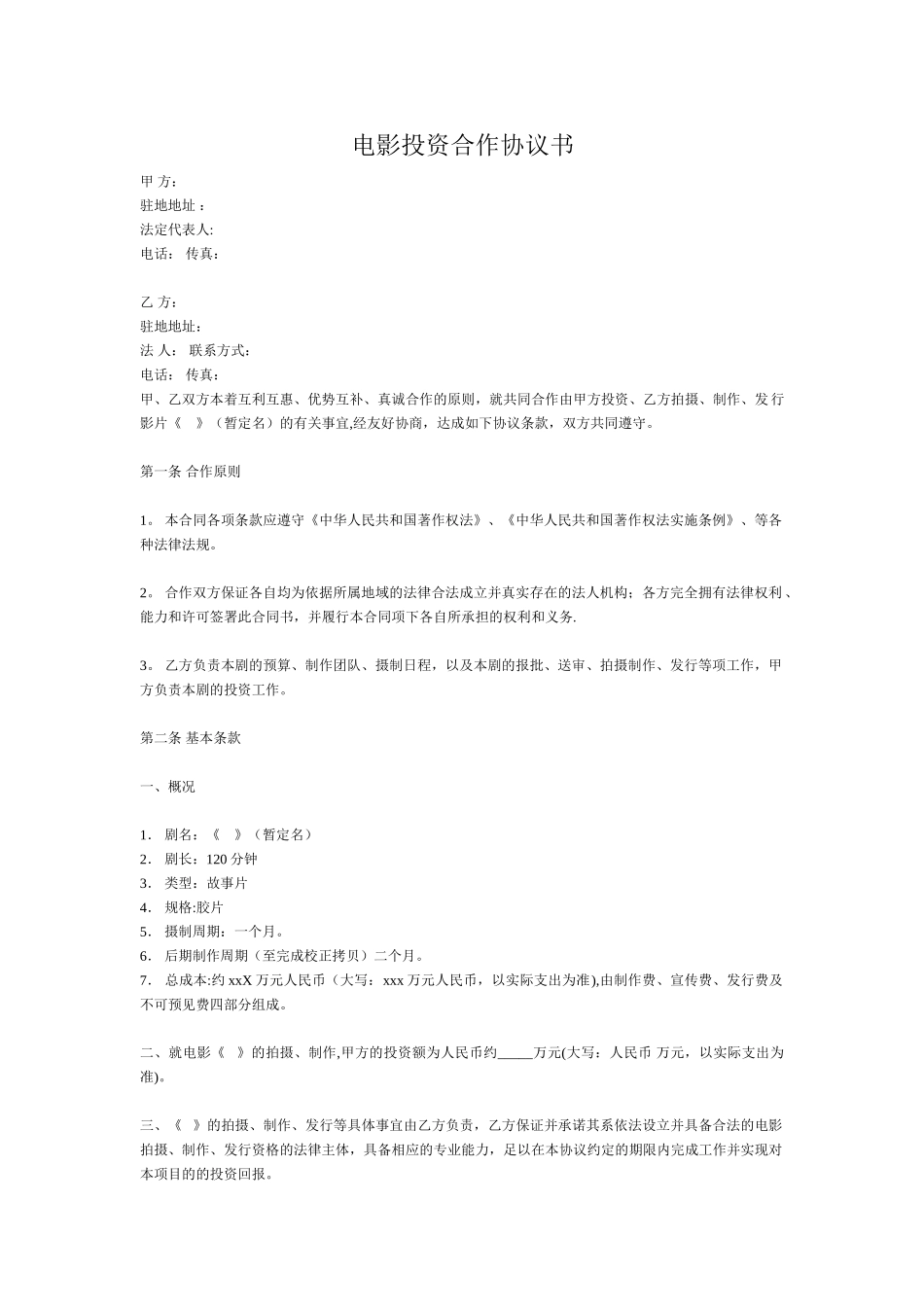 电影投资合作协议书_第1页