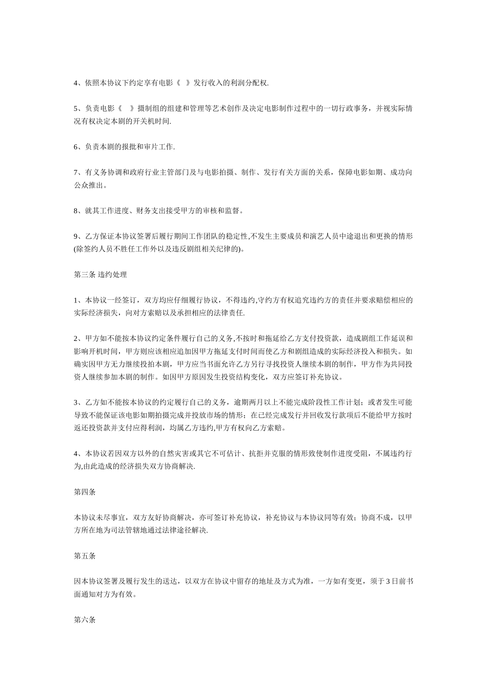 电影投资合作协议书_第3页