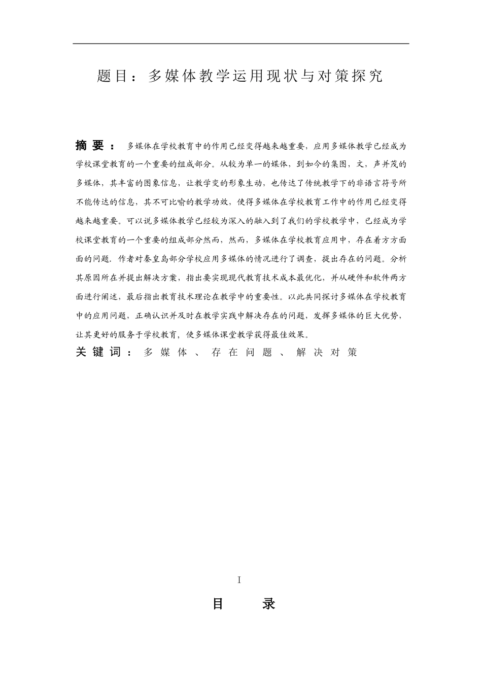 多媒体教学运用现状与对策探究  教育教学专业_第1页