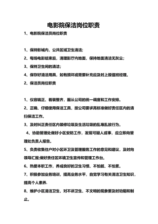电影院保洁岗位职责