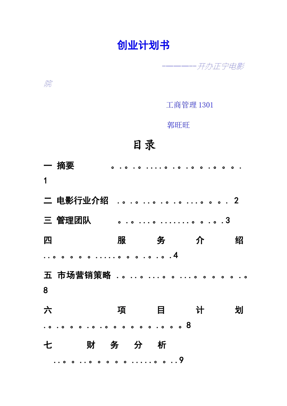 电影院创业计划书_第1页