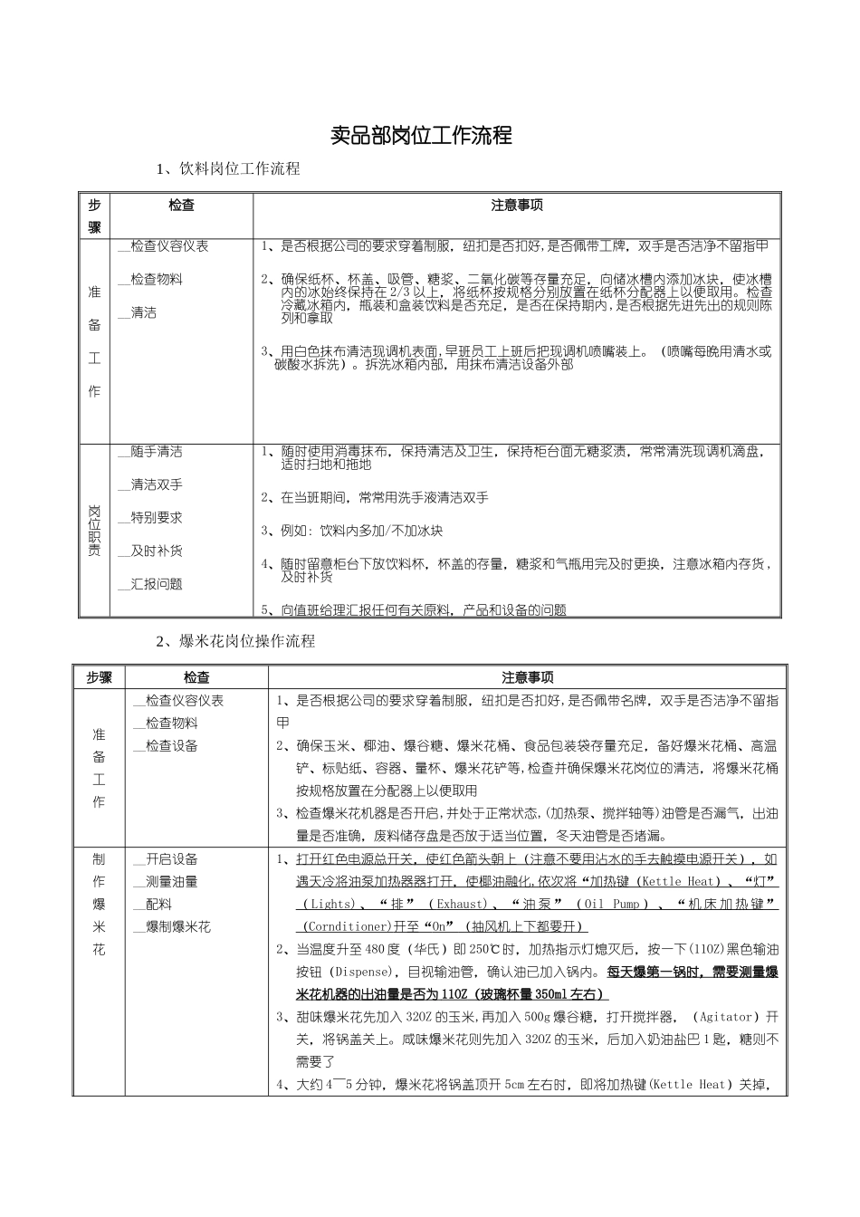 电影院卖品部食品岗位工作流程_第1页