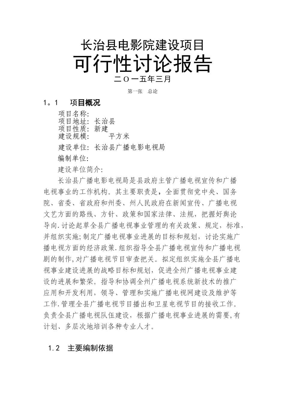 电影院可行性研究报告_第1页