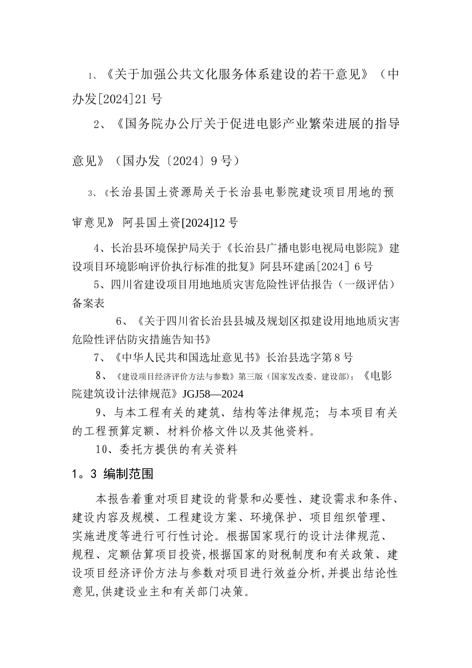 电影院可行性研究报告_第2页