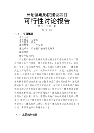 电影院可行性研究报告