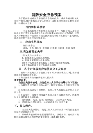电影院安全应急预案