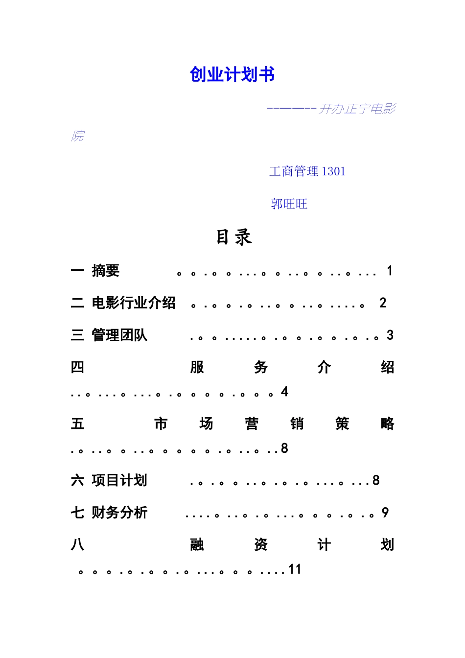 电影院创业计划书_第1页